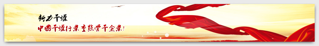 新力干燥,<a href=http://www.xinlidry.com >干燥设备</a>,常州市新力<a href=http://www.xinlidry.com >干燥设备</a>有限公司